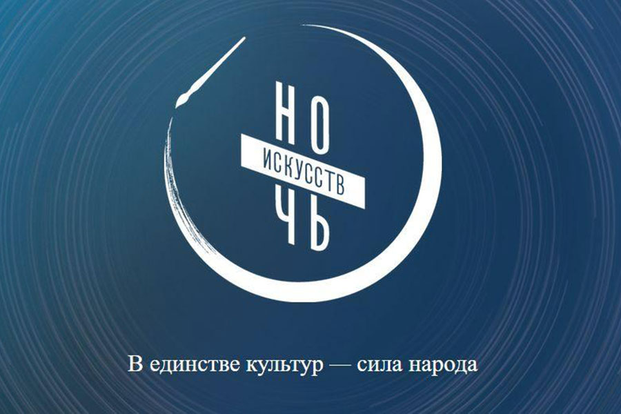 Всероссийская акция «Ночь искусств - 2026»